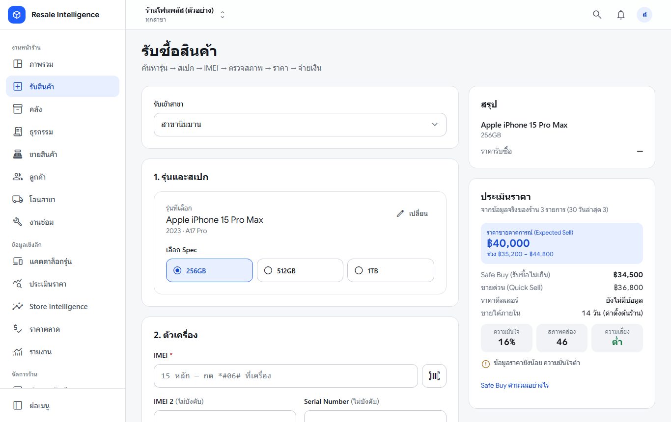 หน้ารับซื้อพร้อมตรวจสภาพและประเมินราคา